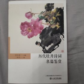 历代牡丹诗词名篇鉴赏