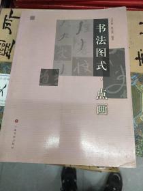 书法图式系列：点画