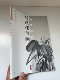 写意花鸟画技法研究 李方玉 著