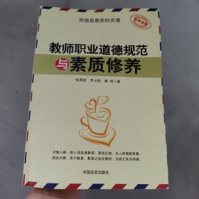 教师职业道德规范与素质修养