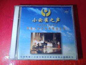 全新末拆封VCD-小云雀之声 广州市东山区少年宫 粤海小云雀合唱团音乐会-2碟