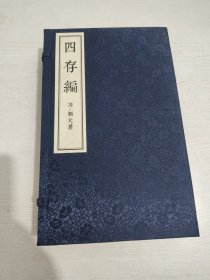 畿辅丛书 四存编（存性编、存学编、存治编、存人编） 线装一函4册