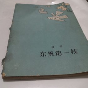 东风第一枝