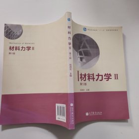 材料力学Ⅱ（第5版）