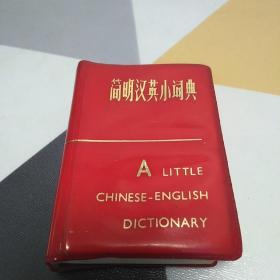 简明汉英小词典：128开