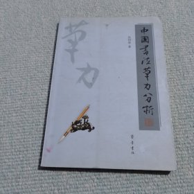 中国书法笔力分析