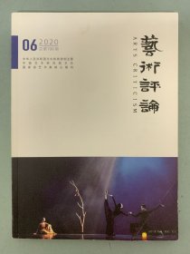 艺术评论 2020年 月刊 第6期总第199期 杂志