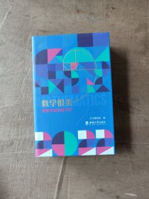 数学文化日历2022 数学很美【精装32开】