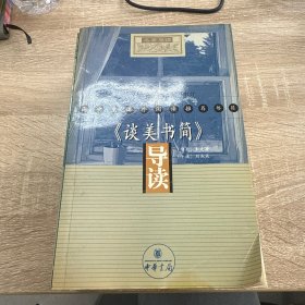 《谈美书简》《堂吉柯德》《女神》《匹克威克外传》《普希金诗选》《哈姆雷特》《复活》《欧也妮葛朗台》导读 8 册合售