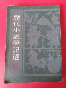 历代小说笔记选（汉魏六朝唐）