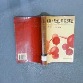 發(fā)展中的黑龍江圖書館事業(yè)