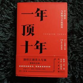 一年顶十年（精装）