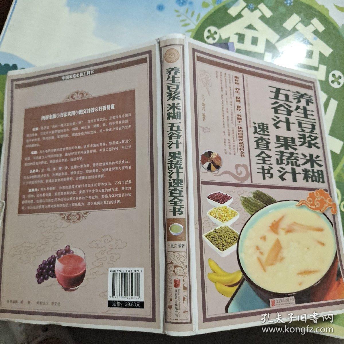 养生豆浆米糊五谷汁果蔬汁速查全书
