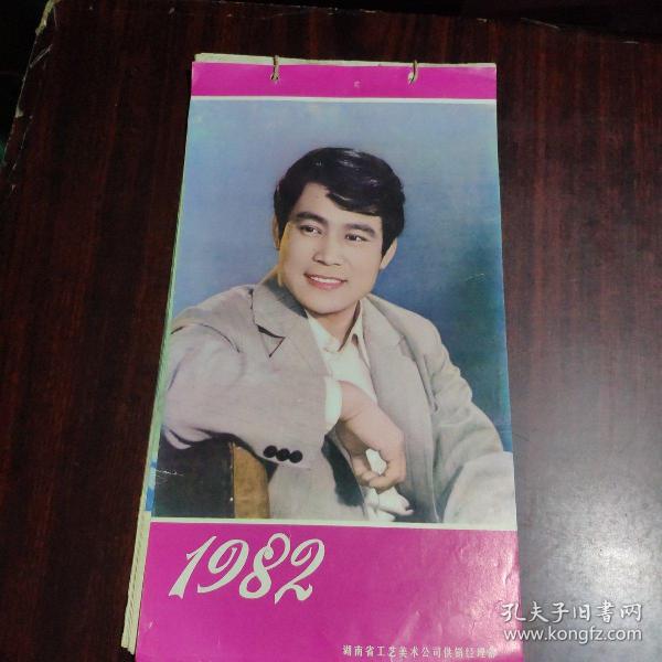 1982年挂历（刘晓庆 等明星）缺8月份