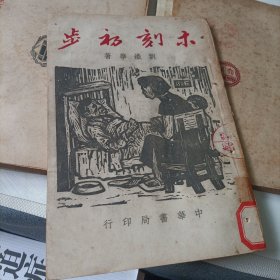 艺术版画作法、怎样刻木刻、木刻初步