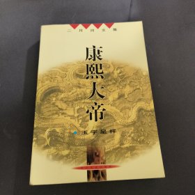 康熙大帝（玉宇呈祥）