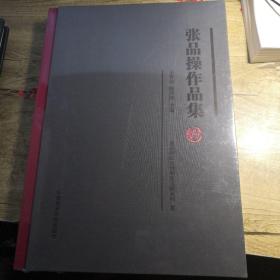 张品操作品集 吴昌硕纪念馆展览文献系列 3（全新未拆封）