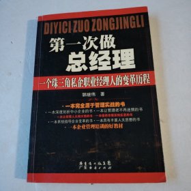 第一次做总经理