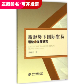 新形势下国际贸易理论与发展研究