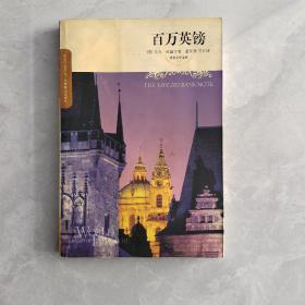 百万英镑：世界文学文库(083)(插图本)