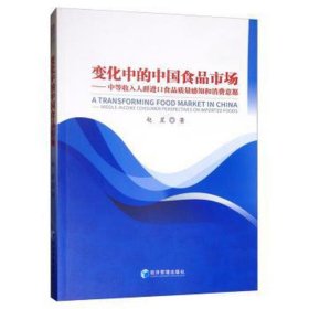 变化中的中国食品市场：中等收入人群进口食品质量感知和消费意愿