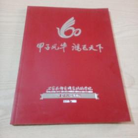 甲子风华鸿飞天下，石家庄邮电职业技术学院建校六十周年（1956－2016）