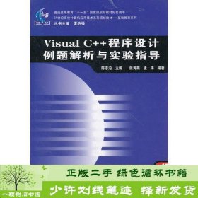 （教材）Visual C++程序设计例题解析与实验指导