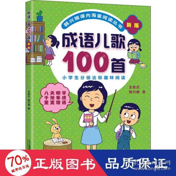 成语儿歌100首（统编版全国推动读书十大人物韩兴娥课内海量阅读丛书)