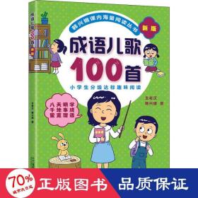 成语儿歌100首（统编版全国推动读书十大人物韩兴娥课内海量阅读丛书)