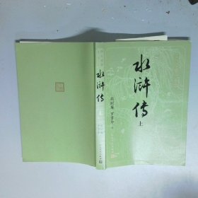 水浒传 上