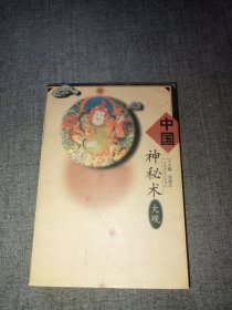 中国神秘术大观