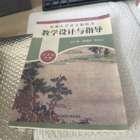 2020春统编小学语文教科书教学设计与指导六年级下册（温儒敏、陈先云主编）