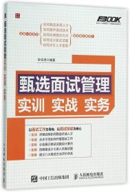 甄选面试管理实训实战实务