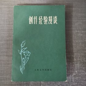 创作经验漫谈