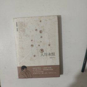 人与永恒