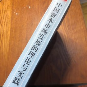 中国资本市场发展的理论与实践:庆祝北京大学百年校庆中国资本市场发展国际研讨会论文选