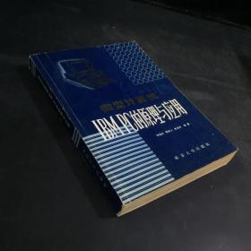 微型计算机IBMPC的原理与应用