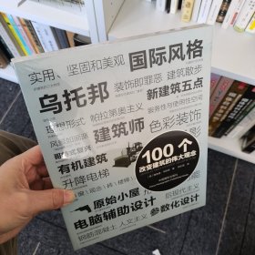 100个改变建筑的伟大观念