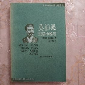 莫泊桑短篇小说选