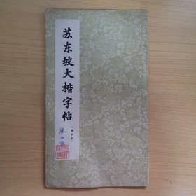 苏东坡大楷字帖（选字本）