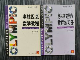 奥林匹克数学教程+练习册 初三分册（2本合售）