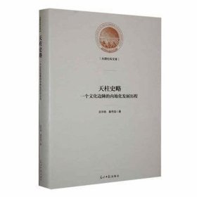 天柱史略 : 一个边陲的内地化发展历程 中国历史 龙宇晓//秦秀强|责编:杜春荣