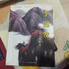 李锦发作品精品集，作者签名赠书