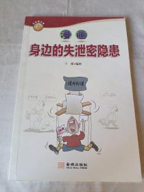 漫画身边的失泄密隐患