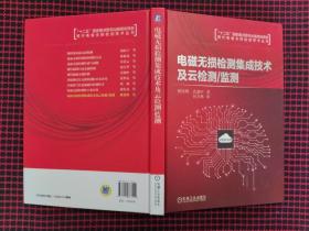 电磁无损检测集成技术及云检测/监测  精装本（全新正版现货无笔记）