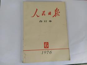 人民日报合订本1976年6月