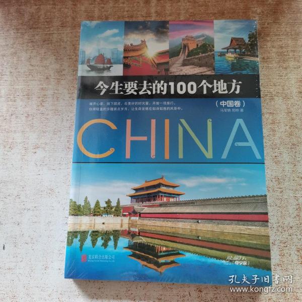 今生要去的100个地方 中国卷