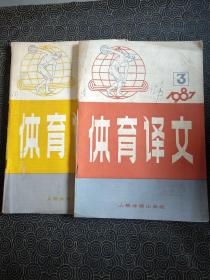 体育译文1987年第1、2、3期