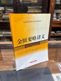 金匮要略讲义 （16开   以宋代林亿等诠次、明代赵开美校刻的《金匮要略方论》为蓝本进行编写。为保持该书原貌，书首仍列“金匮要略方论序”，书后保留“杂疗方”等三篇内容，书末附主要参考书目、方剂索引。赵本在每篇正文前，列有“论”若干首，“脉证”若干条，“方”若干首。）