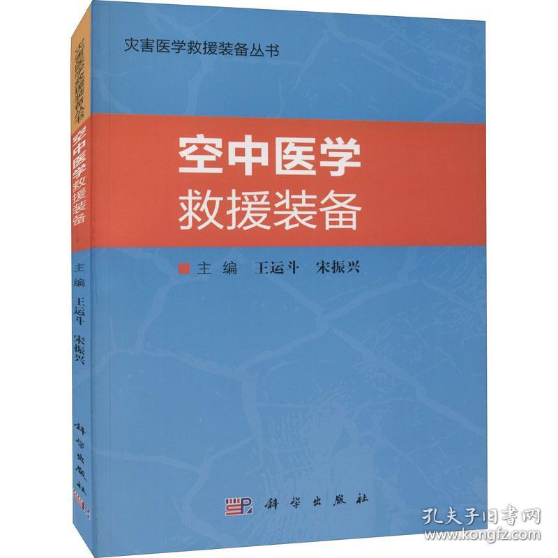 空中医学救援装备王运斗,宋振兴科学出版社